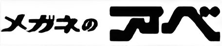 メガネのアベ